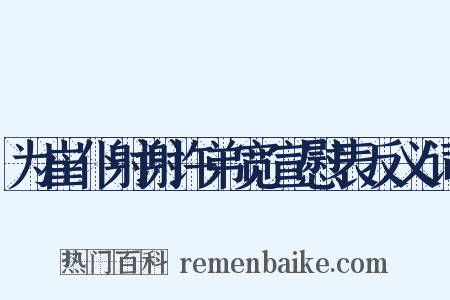 为崔仆射谢许弟宽宣慰表反义词是什么意思的图片